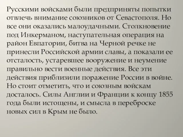 Русскими войсками были предприняты попытки отвлечь внимание союзников от Севастополя. Но