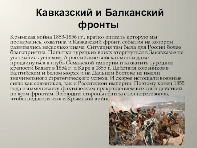 Кавказский и Балканский фронты Крымская война 1853-1856 гг., кратко описать которую