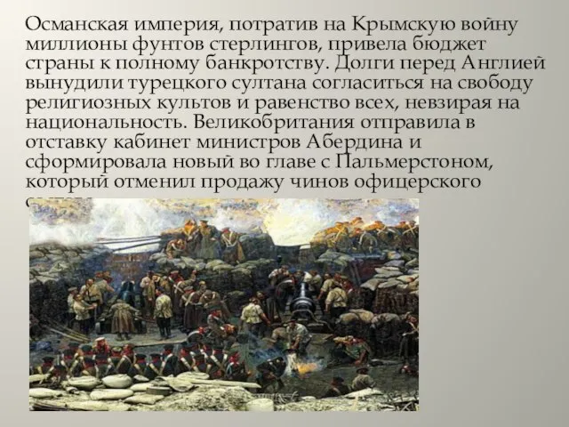 Османская империя, потратив на Крымскую войну миллионы фунтов стерлингов, привела бюджет