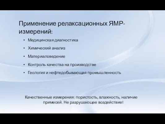 Применение релаксационных ЯМР-измерений: Медицинская диагностика Химический анализ Материаловедение Контроль качества на