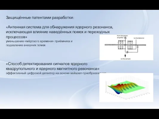 Защищённые патентами разработки: «Антенная система для обнаружения ядерного резонанса, исключающая влияние