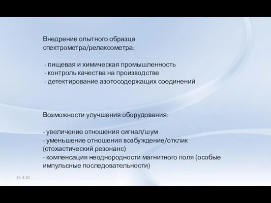 Внедрение опытного образца спектрометра/релаксометра: - пищевая и химическая промышленность - контроль