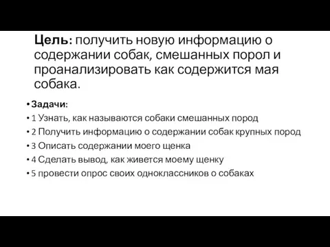 Цель: получить новую информацию о содержании собак, смешанных порол и проанализировать