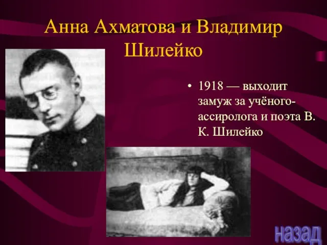 Анна Ахматова и Владимир Шилейко 1918 — выходит замуж за учёного-ассиролога