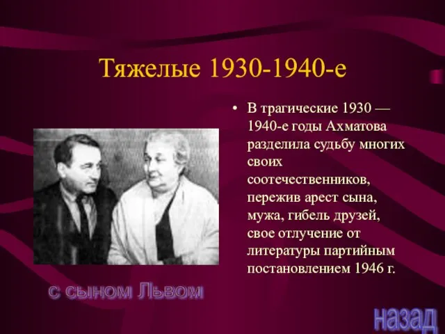 Тяжелые 1930-1940-е В трагические 1930 — 1940-е годы Ахматова разделила судьбу