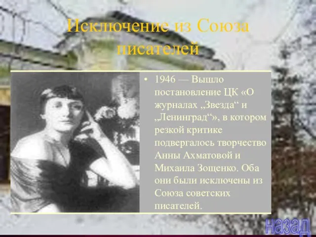 Исключение из Союза писателей 1946 — Вышло постановление ЦК «О журналах