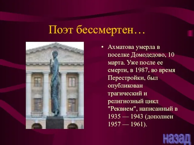 Поэт бессмертен… Ахматова умерла в поселке Домодедово, 10 марта. Уже после