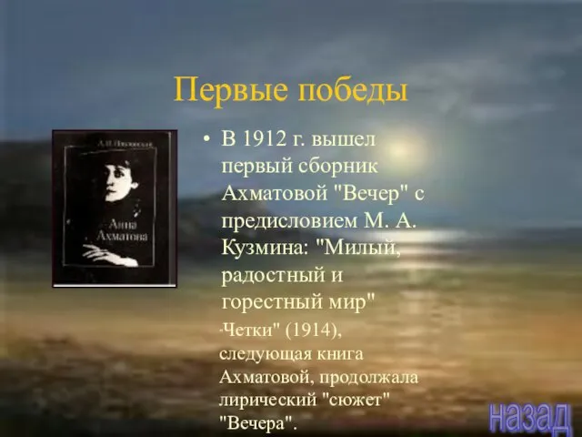 В 1912 г. вышел первый сборник Ахматовой "Вечер" с предисловием М.