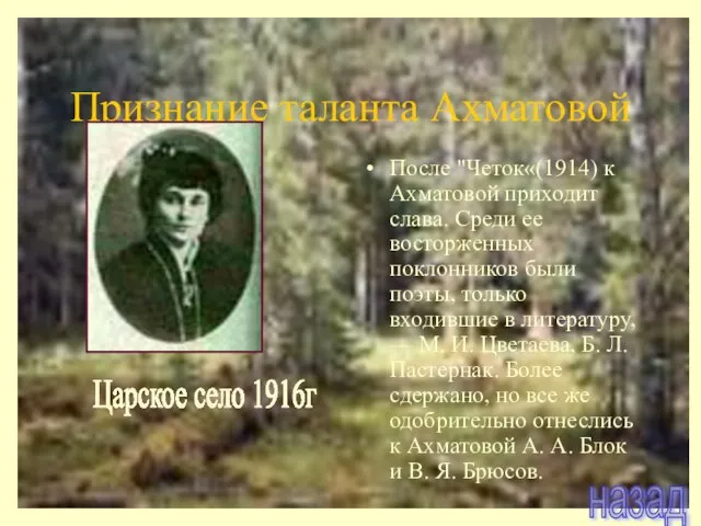 Признание таланта Ахматовой После "Четок«(1914) к Ахматовой приходит слава. Среди ее