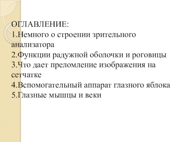 ОГЛАВЛЕНИЕ: 1.Немного о строении зрительного анализатора 2.Функции радужной оболочки и роговицы