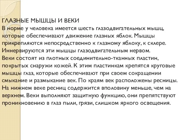 ГЛАЗНЫЕ МЫШЦЫ И ВЕКИ В норме у человека имеется шесть глазодвигательных