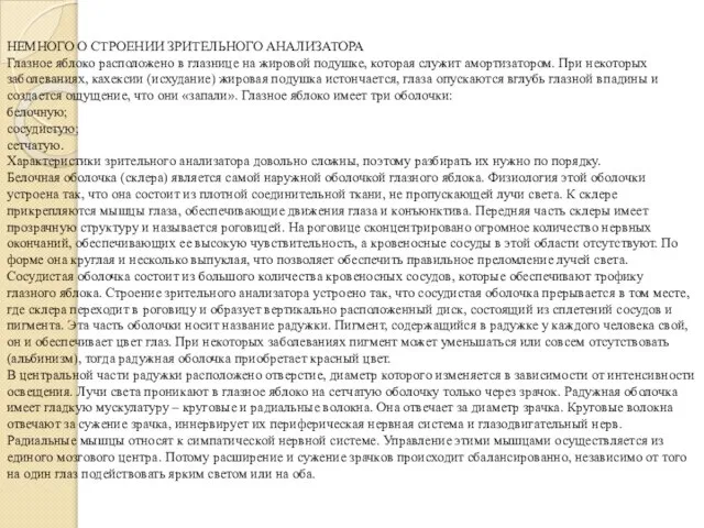 НЕМНОГО О СТРОЕНИИ ЗРИТЕЛЬНОГО АНАЛИЗАТОРА Глазное яблоко расположено в глазнице на