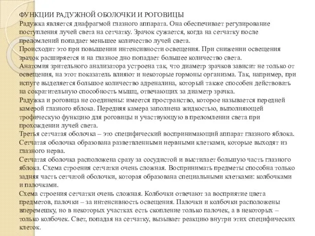 ФУНКЦИИ РАДУЖНОЙ ОБОЛОЧКИ И РОГОВИЦЫ Радужка является диафрагмой глазного аппарата. Она