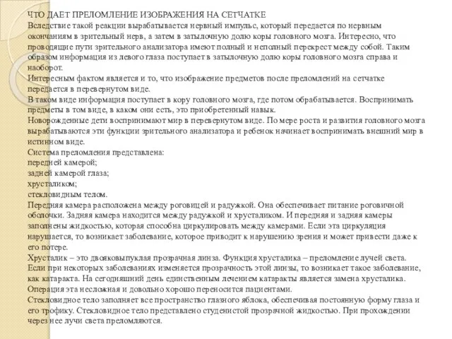 ЧТО ДАЕТ ПРЕЛОМЛЕНИЕ ИЗОБРАЖЕНИЯ НА СЕТЧАТКЕ Вследствие такой реакции вырабатывается нервный