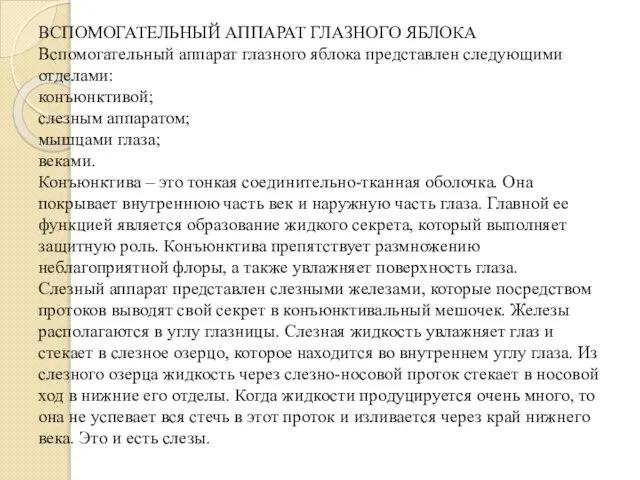 ВСПОМОГАТЕЛЬНЫЙ АППАРАТ ГЛАЗНОГО ЯБЛОКА Вспомогательный аппарат глазного яблока представлен следующими отделами: