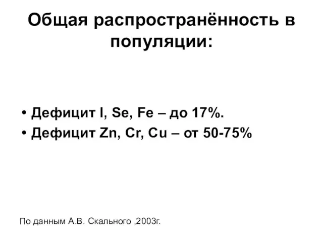 Общая распространённость в популяции: Дефицит I, Se, Fe – до 17%.