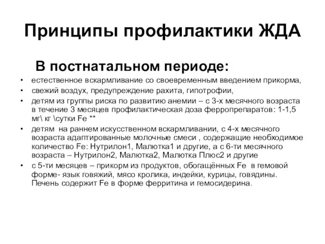 Принципы профилактики ЖДА В постнатальном периоде: естественное вскармливание со своевременным введением