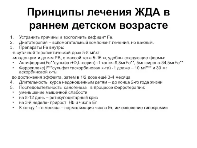 Принципы лечения ЖДА в раннем детском возрасте Устранить причины и восполнить