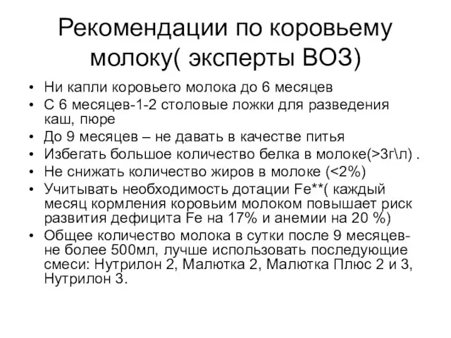 Рекомендации по коровьему молоку( эксперты ВОЗ) Ни капли коровьего молока до