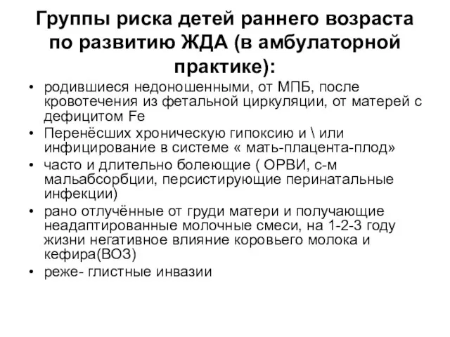 Группы риска детей раннего возраста по развитию ЖДА (в амбулаторной практике):