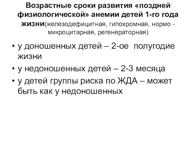 Возрастные сроки развития «поздней физиологической» анемии детей 1-го года жизни(железодефицитная, гипохромная,