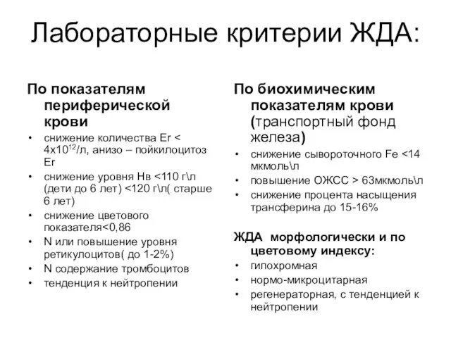 Лабораторные критерии ЖДА: По показателям периферической крови снижение количества Er снижение