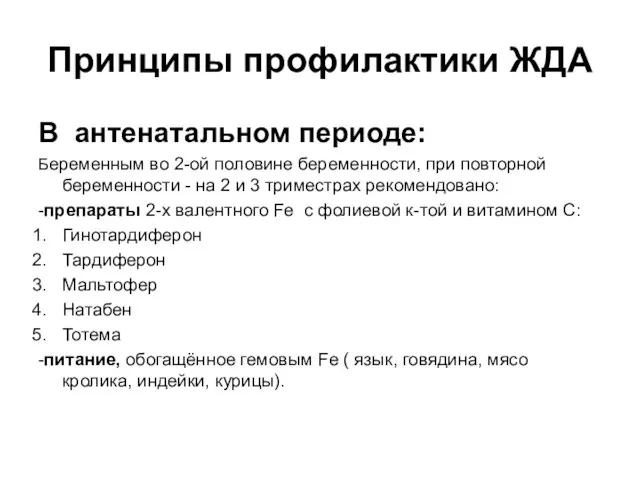 Принципы профилактики ЖДА В антенатальном периоде: Беременным во 2-ой половине беременности,