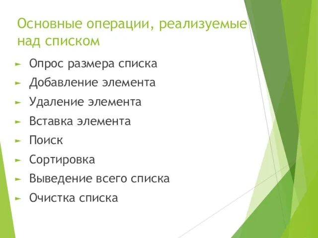 Основные операции, реализуемые над списком Опрос размера списка Добавление элемента Удаление