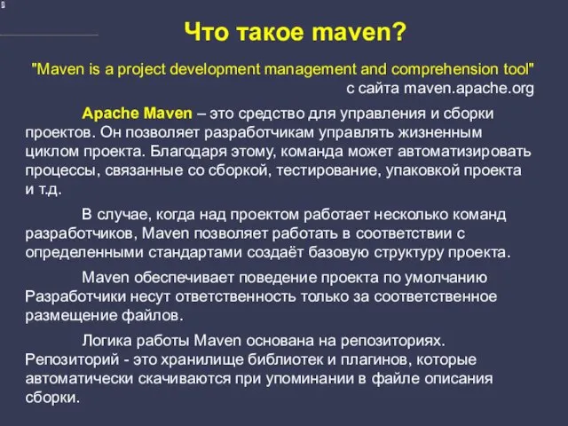 Что такое maven? "Maven is a project development management and comprehension