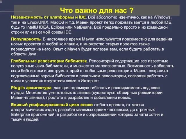 Что важно для нас ? Независимость от платформы и IDE. Всё