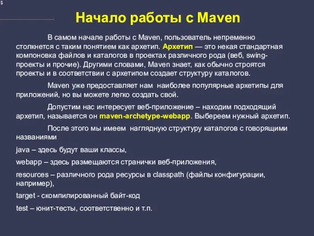 Начало работы с Maven В самом начале работы с Maven, пользователь