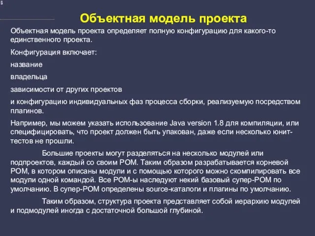 Объектная модель проекта Объектная модель проекта определяет полную конфигурацию для какого-то