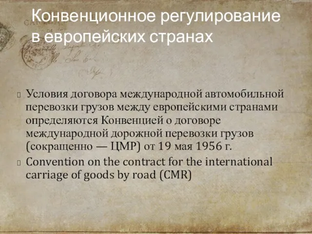 Конвенционное регулирование в европейских странах Условия договора международной автомобильной перевозки грузов