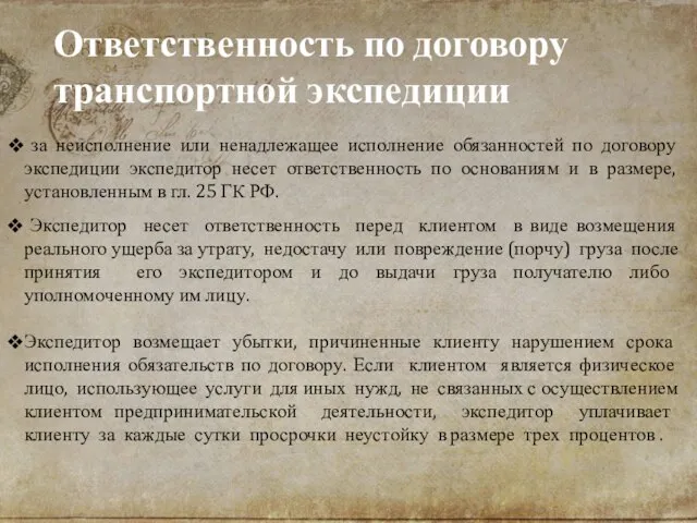 за неисполнение или ненадлежащее исполнение обязанностей по договору экспедиции экспедитор несет