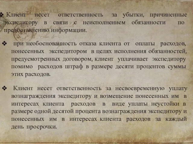 Клиент несет ответственность за убытки, причиненные экспедитору в связи с неисполнением