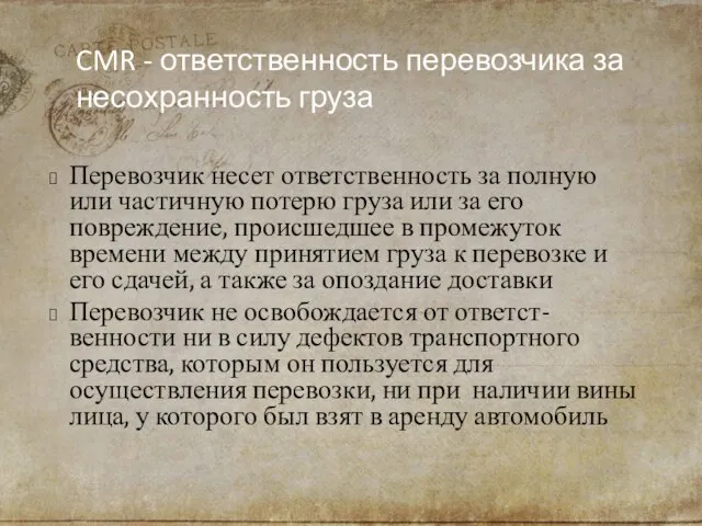 CMR - ответственность перевозчика за несохранность груза Перевозчик несет ответственность за