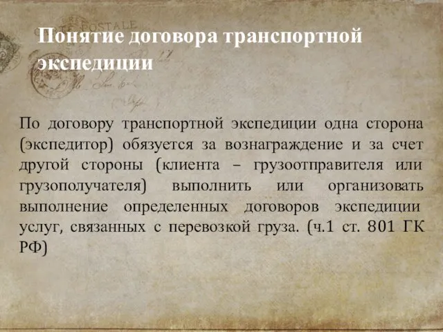 По договору транспортной экспедиции одна сторона (экспедитор) обязуется за вознаграждение и