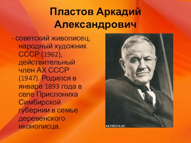 Пластов Аркадий Александрович - советский живописец, народный художник СССР (1962), действительный