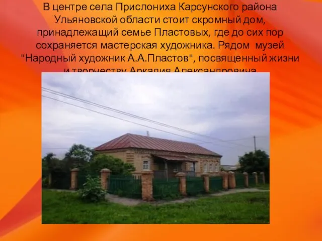 В центре села Прислониха Карсунского района Ульяновской области стоит скромный дом,