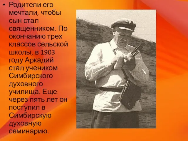 Родители его мечтали, чтобы сын стал священником. По окончанию трех классов