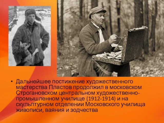 Дальнейшее постижение художественного мастерства Пластов продолжил в московском Строгановском центральном художественно-промышленном