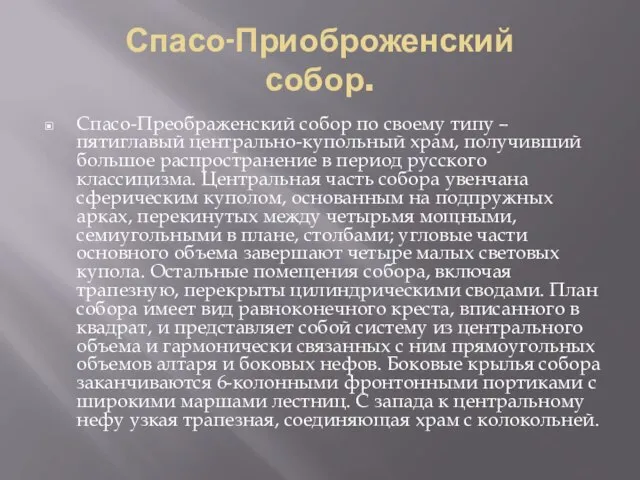 Спасо-Приоброженский собор. Спасо-Преображенский собор по своему типу – пятиглавый центрально-купольный храм,