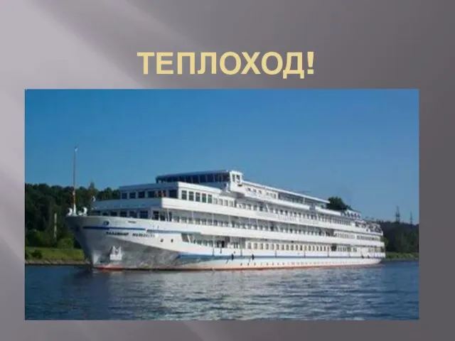 ТЕПЛОХОД!