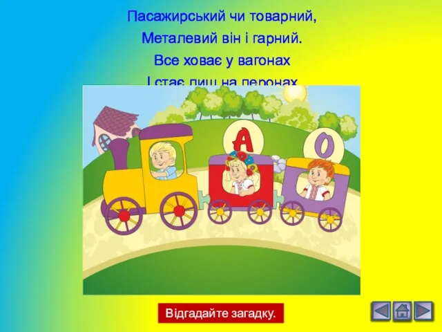 Відгадайте загадку. Пасажирський чи товарний, Металевий він і гарний. Все ховає