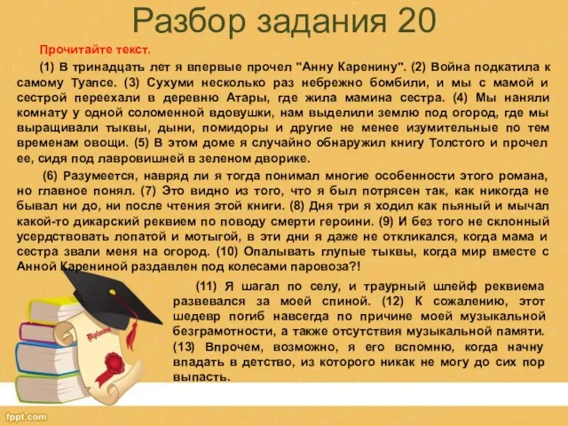 Разбор задания 20 Прочитайте текст. (1) В тринадцать лет я впервые