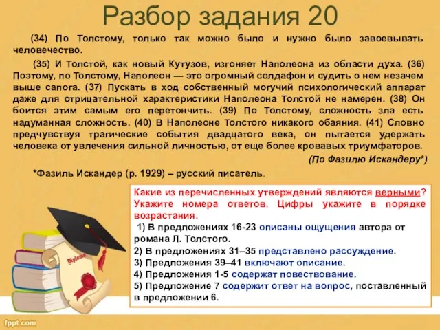 Разбор задания 20 (34) По Толстому, только так можно было и