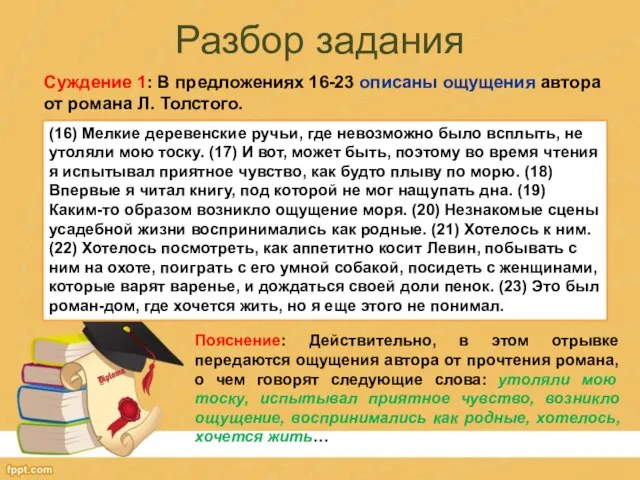 Разбор задания Суждение 1: В предложениях 16-23 описаны ощущения автора от