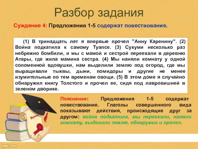 Разбор задания Суждение 4: Предложения 1-5 содержат повествование. (1) В тринадцать