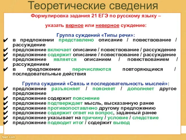 Теоретические сведения Формулировка задания 21 ЕГЭ по русскому языку – указать