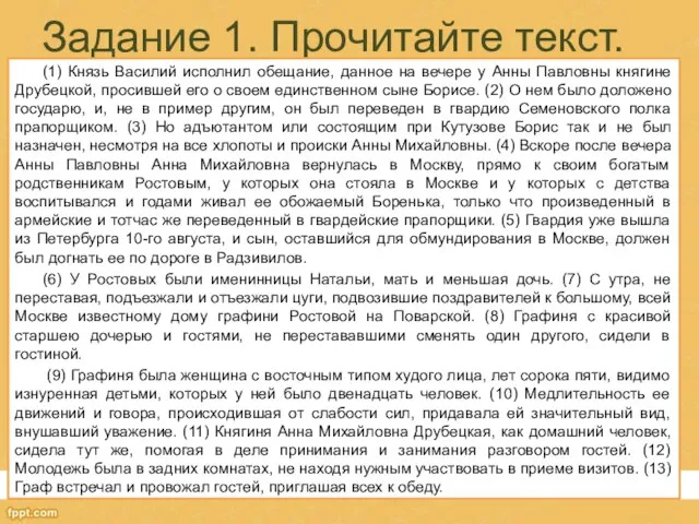 Задание 1. Прочитайте текст. (1) Князь Василий исполнил обещание, данное на